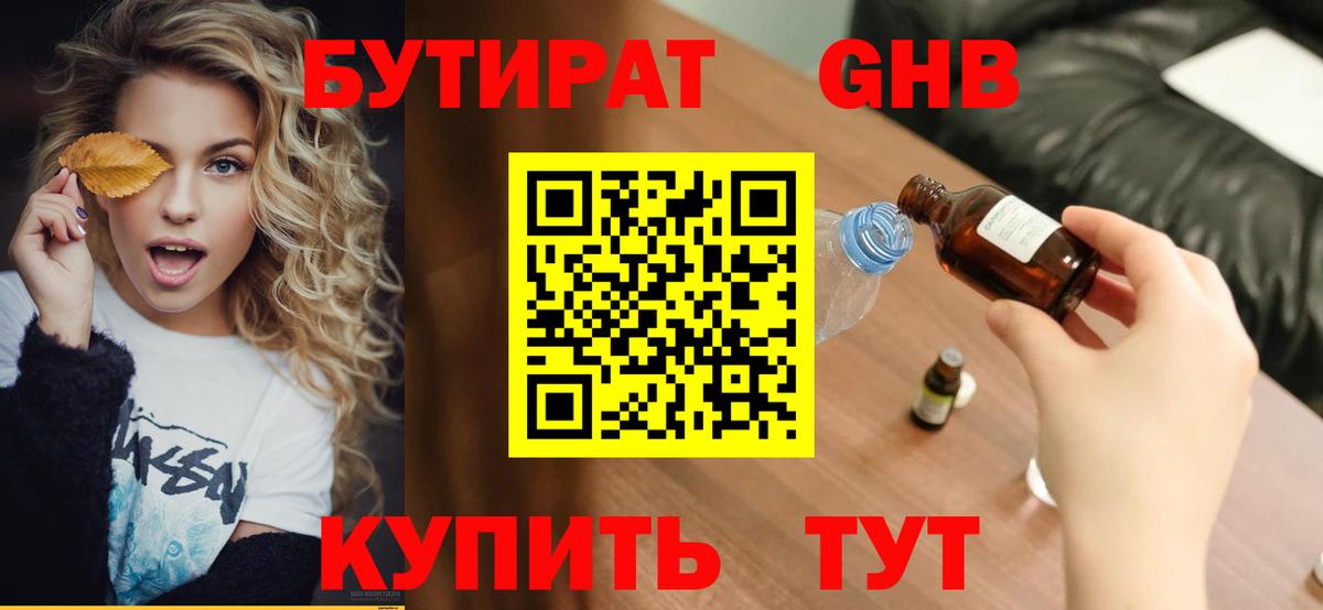 Бутират 99% Сызрань